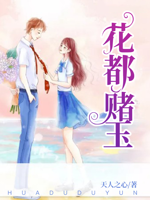 花都赌玉